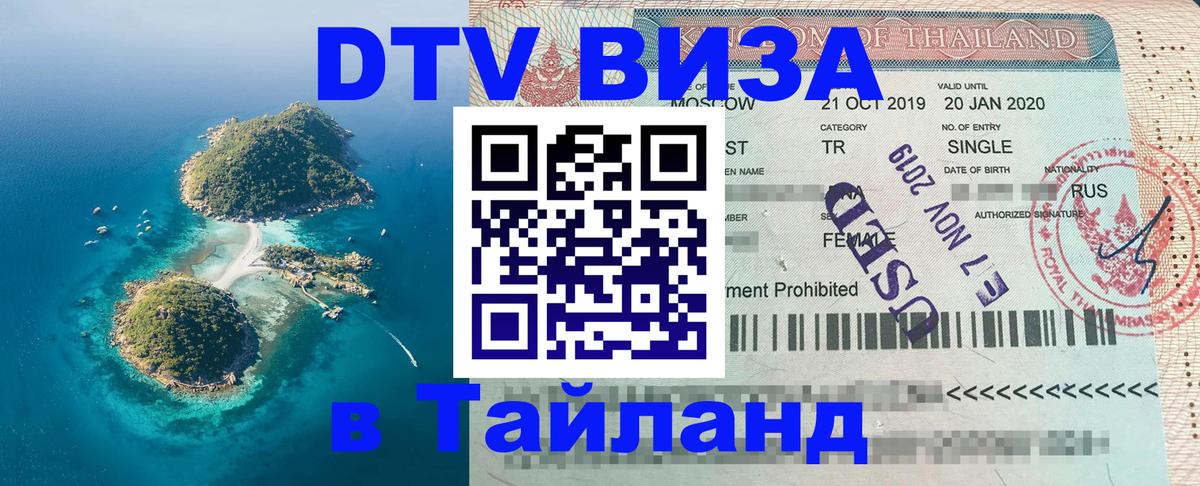 DTV (ДТВ) visa Таиланд 